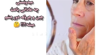 بهترین کرم دور چشم برای رفع چین و چروک و پف و تیرگی و گودی زیر چشم