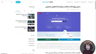 سایتی برای انتخاب نام کسب و کار شما با هوش مصنوعی