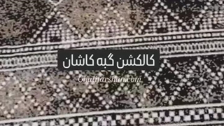 کالکشن گبه کاشان