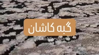 کالکشن گبه کاشان