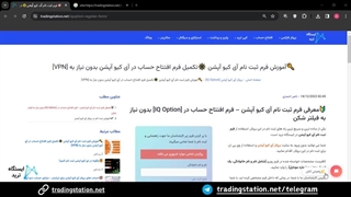 آموزش فرم ثبت نام در آی کیو آپشن [IQ Option]  - فرم افتتاح حساب آی کیو آپشن در ایستگاه ترید | ویدئو شماره 26