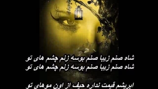 ایمان طهماسبی - شاه صنم Iman Tahmasebi - Shah Sanam