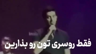 تذکر حجاب توسط فرزاد فرزین به یک خانم در کنسرت