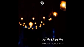 شعر چند چراغ و یک آواز . گوینده : زنده یاد علی اکبر گودرزی