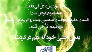 معجزه قرآن(کل فی فلک) همه چیز در گردش است