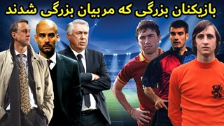 فوتبالیست های بزرگی که به مربی های موفقی تبدیل شدن بخش اول