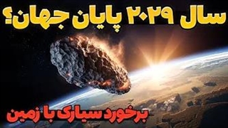 بزرگترین سیارک کشف شده به سمت زمین می آید؟!