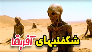 شگفت انگیزترین اکتشافات در طبیعت قاره آفریقا