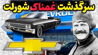 شورلت و تاریخ اعجاب انگیز خودرو های آن