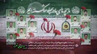 نماهنگ دیدارتان بهشت به مناسبت 11 شهید پاسگاه مرزی راسک سیستان و بلوچستان