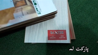 پارکت لمینت باکستر مدل 7714