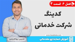 آموزش حسابداری | فصل 6 قسمت 3 | کدینگ حسابداری شرکت خدماتی