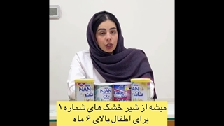 آیا میشه شیرخشک۱ رو بالای ۶ ماه هم داد؟