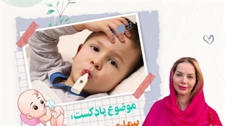 بیماری ویروسی تب دار شایع این روز ها