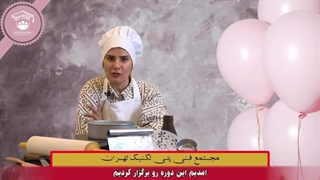 دوره آموزشی کیک تولد و کیک های خامه ای