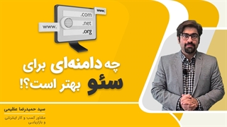 کدام پسوند برای سئو سایت بهتر است ؟