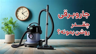 زمان روشن ماندن جاروبرقی باید چقدر باشد؟ | آچارباز