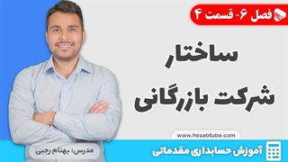 آموزش حسابداری | فصل 6 قسمت 4 | ساختار شرکت بازرگانی