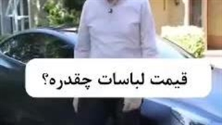 آیا تو واقعا یک میلیونری؟ چطور مثل ثروتمندان لباس بپوشیم؟