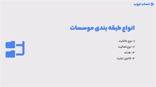 آموزش انواع حسابداری