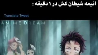 سم دیمن اسلایر یا شیطون کشتم خودمون(من افم ولی یکی اینو فرستاد گفتم باید بزارم بقیه ببیننش پس فقط اخرش)