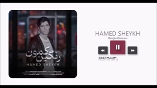 حامد شیخ رنگین کمون
