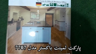 پارکت لمینت باکستر مدل 7707