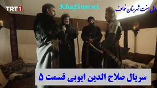 سریال صلاح‌الدین ایوبی قسمت 5 زیرنویس فارسی (فاتح قدس) باکیفیت 720 و480 و320 و..