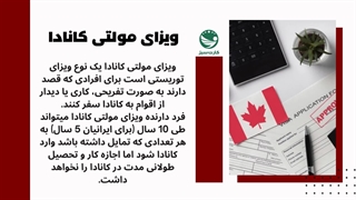 ویزای مولتی کانادا (ویزای توریستی)