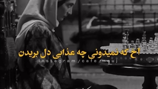 دِل نَبَند تا دِل نَکَنی