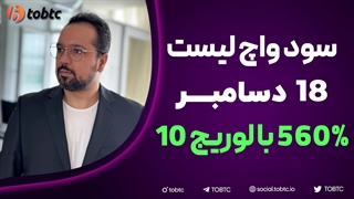سود واچ لیست قبلی ۵۶٠% با لوریج ١٠