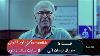 سریال نیسان آبی 2 قسمت 5 | قسمت پنجم فصل دوم نیسان آبی