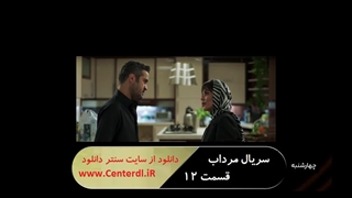 قسمت دوازدهم سریال مرداب | سریال مرداب قسمت 12