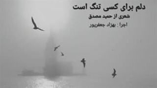 دلم برای کسی تنگ است-شعری از حمید مصدق در شعر خوانی
