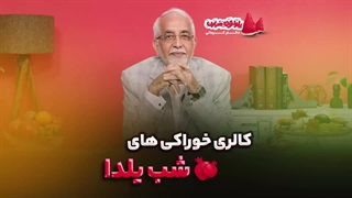 کالری خوراکی های شب یلدا