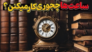 مخترع ساعت از کجا فهمید ساعت چنده ؟؟