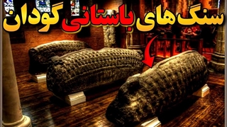 کشف های عجیب دنیای باستان شناسی