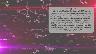 تولیل تری آزول چیست؟