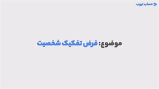 آموزش فرض تفکیک شخصیت در حسابداری