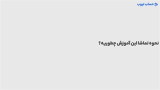 آموزش میثاق خصوصیات صنعت در حسابداری