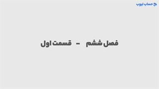 آموزش چارت سازمانی در حسابداری