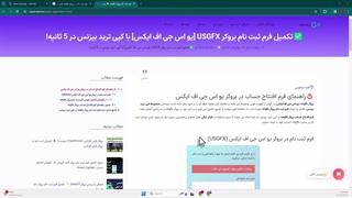 تکمیل فرم ثبت نام بروکر USGFX [یو اس جی اف ایکس] با کپی ترید بیزنس در 5 ثانیه! - [شماره 33]