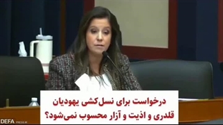 فیلم/ بازجویی رؤسای دانشگاه‌های آمریکا به اتهام یهودستیزی