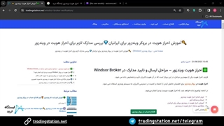 احراز هویت در بروکر ویندزور - احراز هویت  ویندزور در 5 دقیقه [Windsor] | ویدئو شماره 35