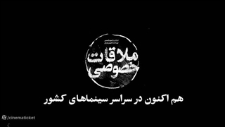 تیزر فیلم سینمایی ایرانی فیلم ملاقات خصوصی Conjugal Visit در فیلیمو1