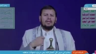 پیام سید بدرالدین الحوثی رهبر انصارالله یمن : ما آماده نبرد با آمریکا و اسرائیل هستیم