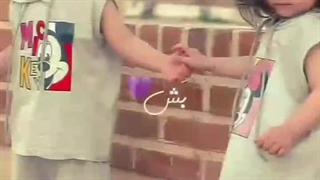 کلیپ بشه ی منه