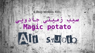 سیب زمینی جادویی