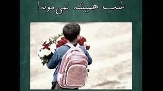 امیر خوشاوی - شب همیشه نمی‌مونه