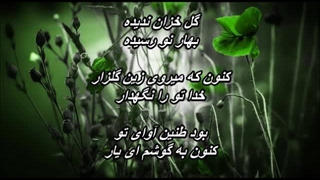 گل خزان ندیده - مسعود و زنده یاد شیدا جاهد Sheyda Jahed - Gole Khazan Nadideh